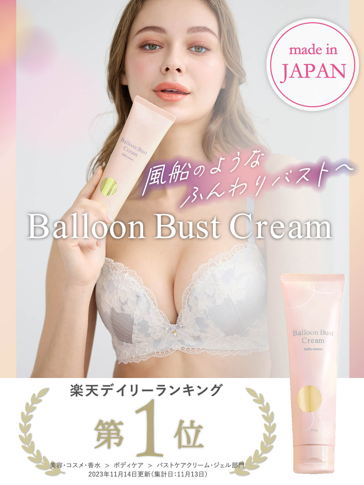 チュチュアンナ（tutuanna）『BalloonBustCream（バストクリーム）』