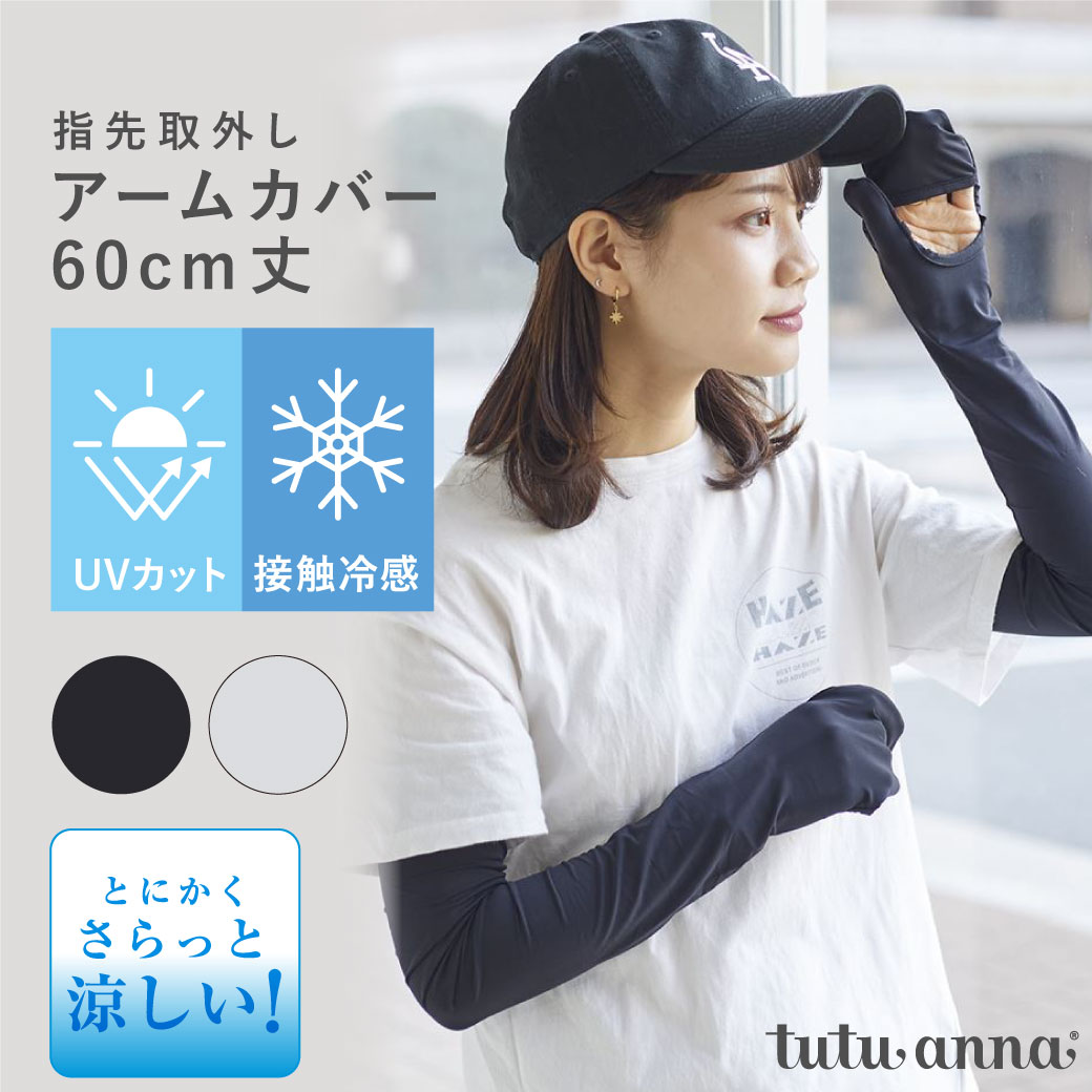 レディース アームカバー アームウォーマー シンプル UVケア 日焼け防止 [とにかくさらっと涼しい]UV接触冷感内側指先取外しアームカバー60cmのサムネイル