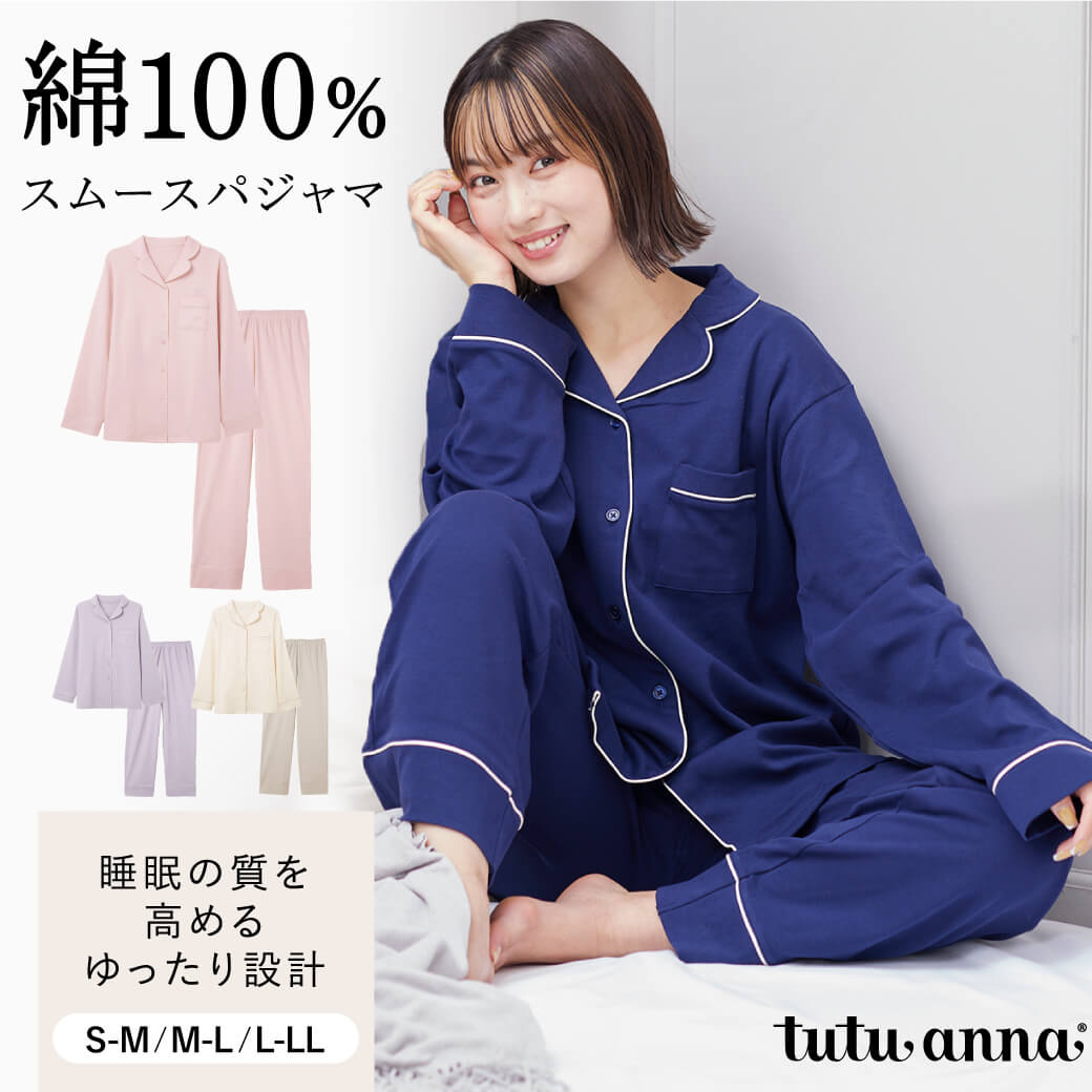 tutuanna チュチュアンナ レディース ルームウェア 綿100％ パジャマ コットン 綿100％無地前開き長袖スムースパジャマ #2023/2/20NEW