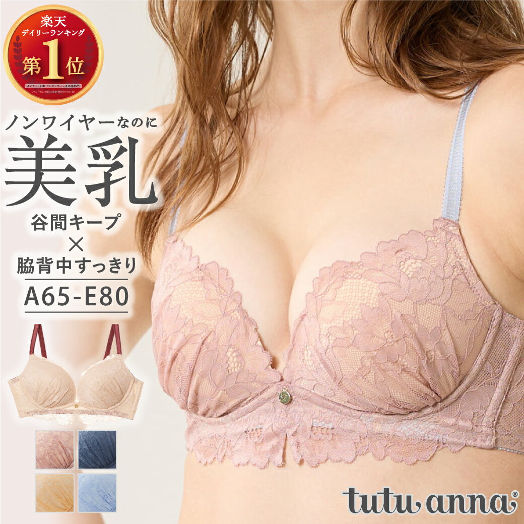 24SS新色 tutuanna チュチュアンナ ブラジャー ノンワイヤー ブラ かわいい 痛くない A〜Eカップ 単品 ショーツ別売り 谷間 ボリュームアップ 脇高 脇肉 脇背中すっきり [美乳マジックブラ・谷…