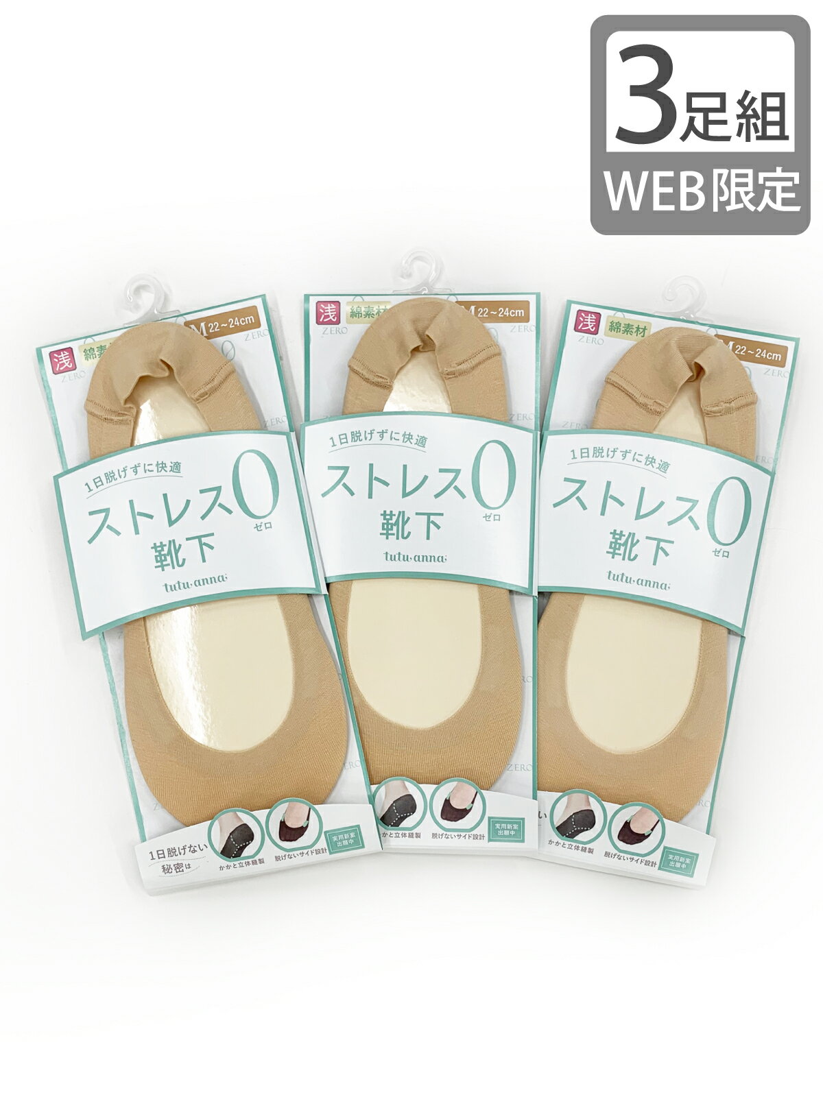 【3足組】ストレス0靴下綿混浅履きカバーソックス(WEB限定)