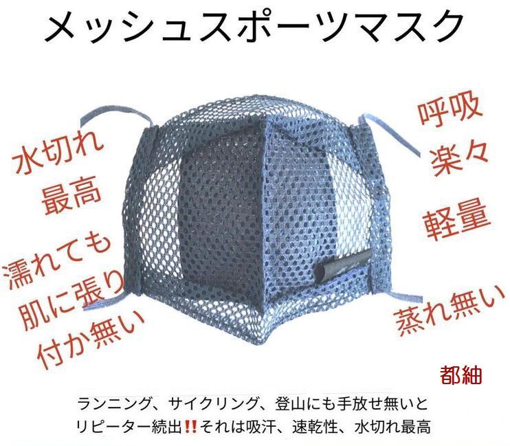 商品情報材質ポリエステルゴムサイズ大人　子供商品説明面マスクとしてお使いの場合は都紬製作の最高級品面マスクをお勧めしています。面マスクは面の内側に入るようサイドは小さめです。そのためゴム紐は長めのものをお付けしています。ご自身で調整いただき結んでお使い願います。ゴム紐は国産藍色天然ゴムです。使う前にしっかり伸ばしてやわらかくしてから結んでください。 注意書き納品時にメッシュの固さが異なる場合があります。初めはメッシュが固く感じる場合や、チクチクすると感じる場合はお洗濯いただくか、手で軽くもんでいただくと柔らかくなります。ゴム紐は現在品薄状態です。マスクに合わせていますのは国産藍色天然ゴムです。現在手に入らないものですので無くなり次第予告なくゴム紐の仕様が異なる場合がございます。モニター発色の具合により色合いが異なる場合があります。出荷ヤマト運輸　ネコポスでお届けいたします。お日にちの指定受け取り時間の指定ができません。エリアによってはお日にちがかかる場合がございます。ポスト投函になります。何を言っても呼吸が楽！だからリピーター続出なんです！！【　メッシュスポーツマスク　】 声楽　ダンス　剣道面マスクにも　 マスク着用時の息苦しさ 暑さから解放されよう雨の中のランニングでも貼り付かないマスクパフォーマンスを最大に引き出したい方へ 剣道など面の中でマスクをつけることは大変苦しいことですね。鼻を出しても、覆ってもどちらでもお使いいただけます剣道用マスクとしてもお勧めです。都紬が中学校の剣道部の顧問の先生にご依頼いただき剣士全員が息苦しさからの解放をスローガンに共に開発いたしましたこちらは【温泉マスク®】【面マスク】の姉妹版です。●何を言っても呼吸が楽！だからリピーター続出なんです！！●剣道面マスクとしてもお使いいただけます●マスクは全て吸水性、速乾性加工がされたメッシュ素材●汗でボトボトになっても張り付かない●メッシュ部分を広く取り放熱するため肺への負担を軽減。●濡れてもマスクが張り付かない●大きな口を開いてもマスクが吸い込まれない●濡れてもすぐ乾く　●声がよく通る　指導者や野外で練習、作業される方ですと　生徒とのソーシャルディスタンスも確保できます。●剣道稽古時は必ずフェイスガードとあわせてご利用ください※マスクは、飛沫や感染を完全に防げる物ではありません。ネコポスでの出荷になりますので配達日時間の指定はできません。 2