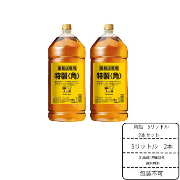 送料無料（※北海道・沖縄除く）2本セット 角瓶 5L サントリー 特製 ペット ウイスキー ウィスキー リキュール 業務用 40度 【2021年新ラベル】《北海道・沖縄は送料＋800円》包装不可