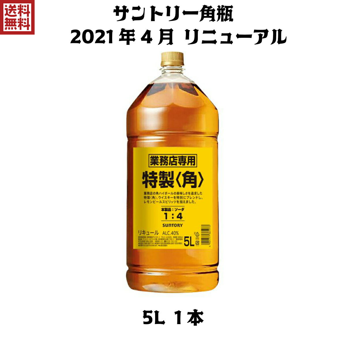 送料無料 角 5L 1本 角瓶 サントリー 特製 ペット ウイスキー ウィスキー 業務用 40度 【2021年新ラベ..