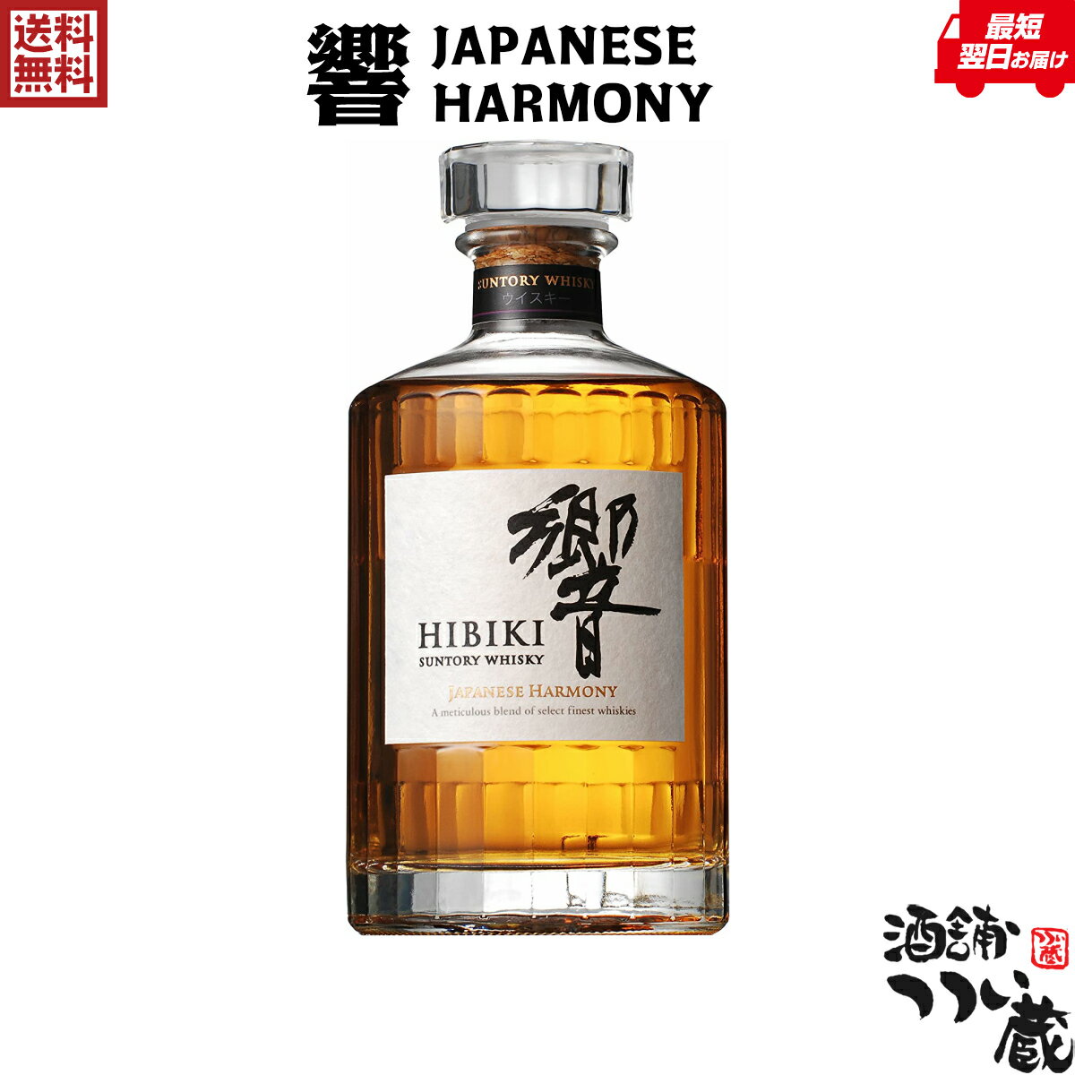 【送料無料】 響 JAPANESE HARMONY 700ml サントリー ウイスキー ウイスキー 箱付 新品 ジャパニーズハーモニー 正規品　のし 包装 無料 お中元 父の日 敬老の日 御中元