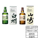 100周年限定ラベル 山崎NV 白州NV 各700ml 飲み比べ1本セット カートン入り サントリー シングルモルト