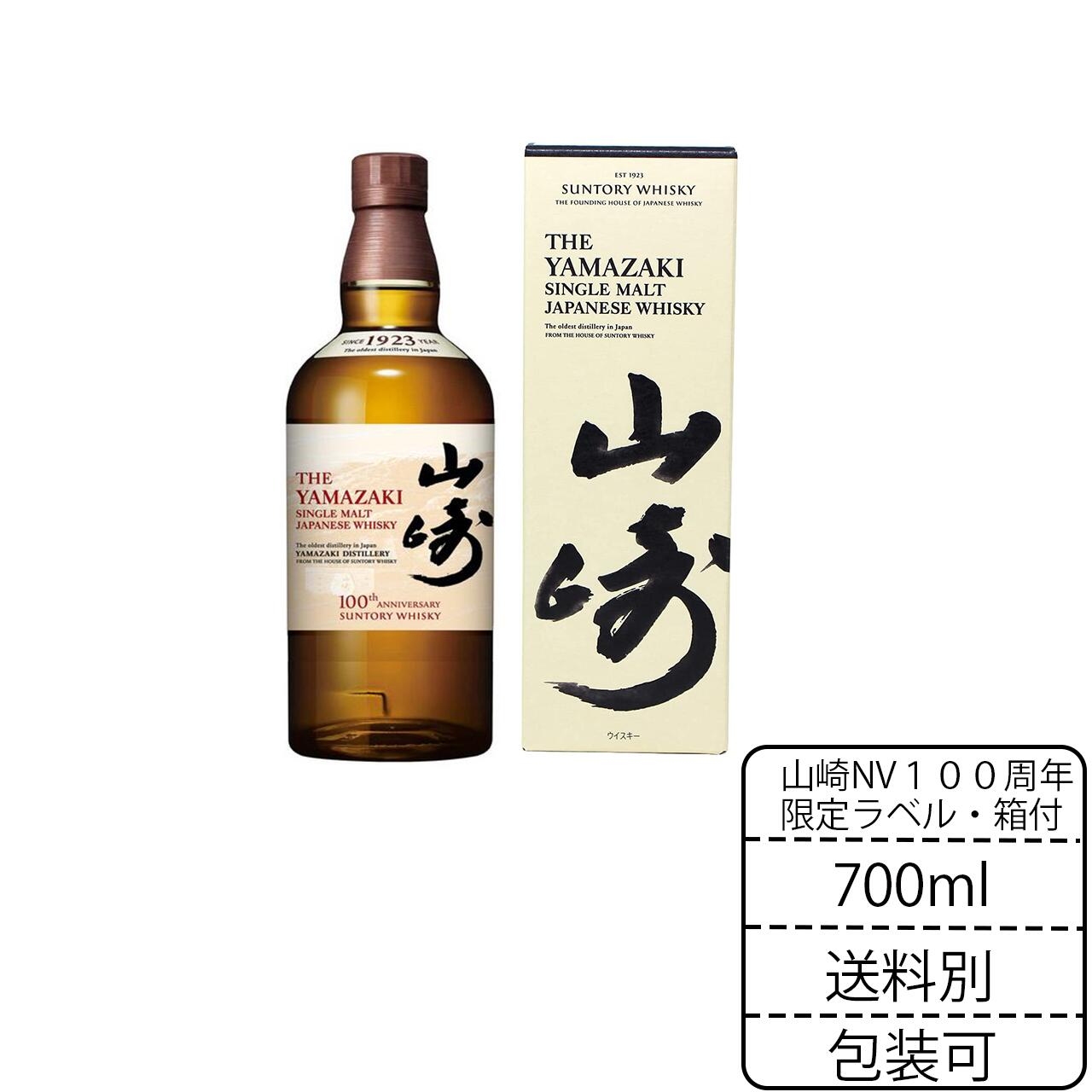 100周年限定ラベル 山崎 NV 700ml サントリー シングルモルト 箱付 ウイスキー ウィスキー 正規品　お歳暮 のし 包装無料 御中元 お中元 敬老の日 母の日 100周年記念