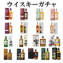 ウイスキーガチャ 酒物語♯9 100円オフクーポン配布中 レイクス 山崎18年 響21年 白州18年 山崎12年 山崎NV くじ 551口限定 注意事項有 箱付 送料別 クレカ決済のみ 決済NGの場合は無断キャンセル 包装不可 10月9日(月)発送予定 クーポン詳細は商品説明欄バナーリンクより