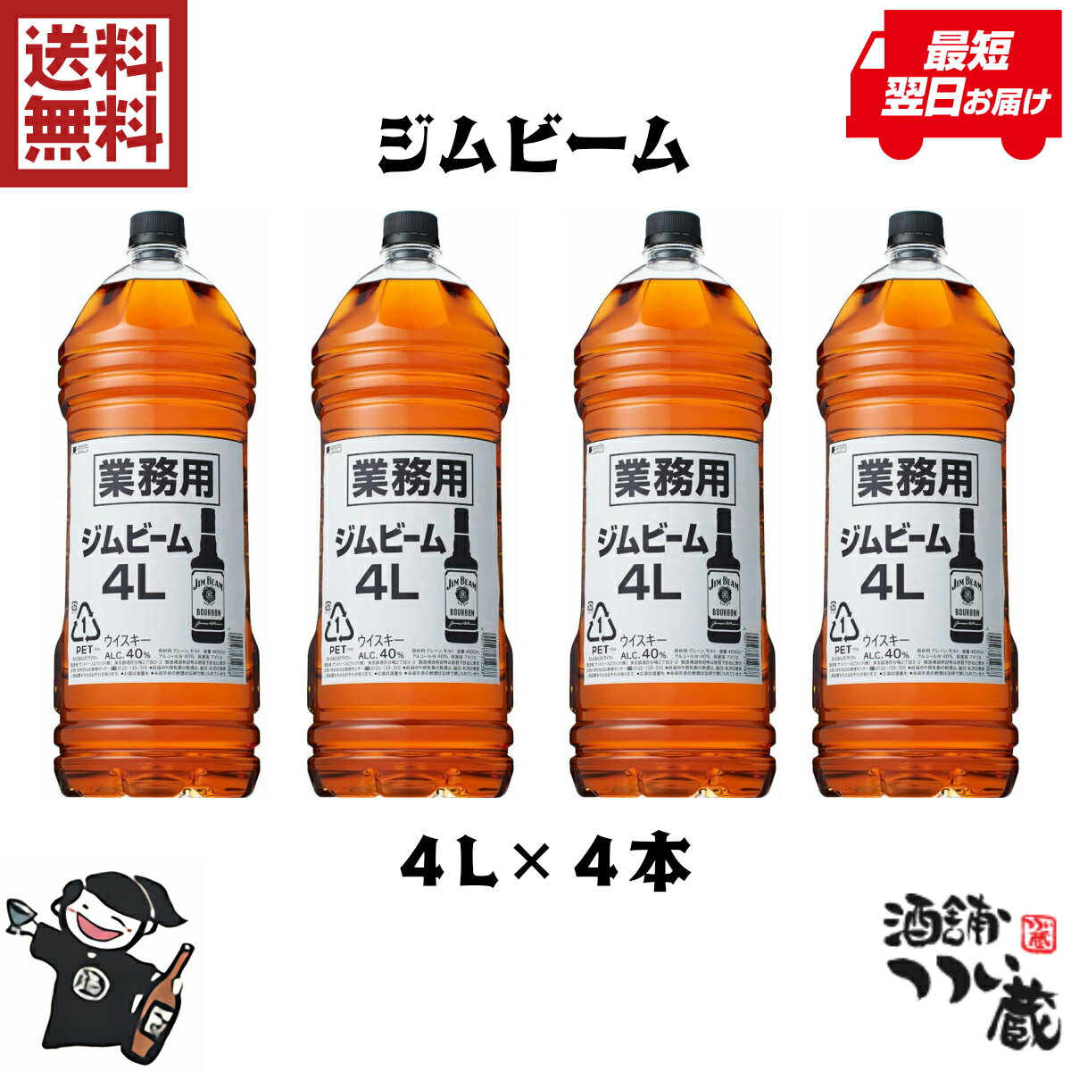 【送料無料】ジムビーム4L4本