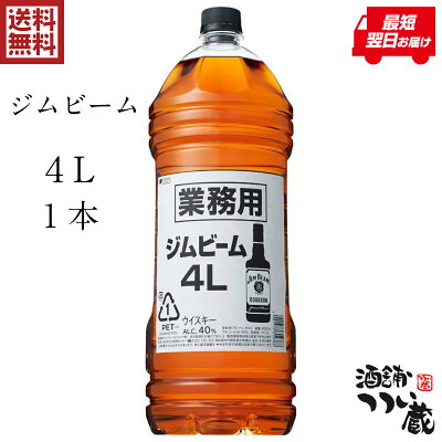 【送料無料】ジムビーム4L1本ペットボトル正規品バーボンウイスキー大容量業務用40％ウイスキー4000ml