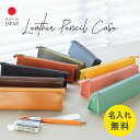 【マラソン5%OFFクーポン セール!】【名入れ無料】ペンケース 筆箱 大人 革 5本 おしゃれ 可愛い 栃木レザー 姫路レザー シンプル 高校生 大学生 本革...