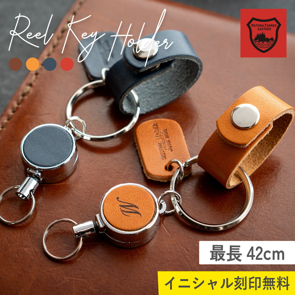 【イニシャル刻印無料】リールキーホルダー キーホルダー キーリール 伸びる 頑丈 小型 かわいい ランドセル 革 おしゃれ 栃木レザー 日本製 誕生日 父の日 プレンゼント ギフト お祝い TUTUMIMONO