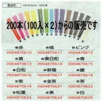 [業務用]色水引 和モダン水引 祝用 200本入(100入り×2個)(熨斗典礼用品) サイズ 90cm おしゃれでかわいいモダンな水引です。手芸(粗品挨拶/粗品タオル/粗品景品/粗品記念品/ギフト)に。ラッピング用品、激安の店