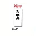 [業務用]【メール便対応】短冊シール お中元 祝用タックラベル のしなし40枚入りお中元(熨斗 典礼 ...