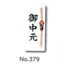 楽天包や本舗吉野商店【メール便対応】[業務用]のしシール 御中元 祝用タックラベル 40枚入りNo379（熨斗 典礼用品）34mm×75mm 贈り物におしゃれでかわいいモダンなのしシールです。（粗品挨拶/粗品タオル/粗品景品/粗品記念品/ギフト）の熨斗紙に。ラッピング用品、激安の店