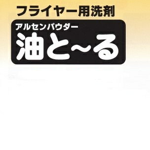 フライヤー用洗剤（アルセンパウダー）油と〜る　100g×1個