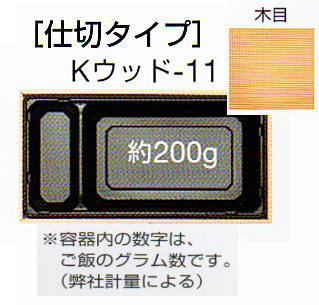 [送料無料/業務用/電子レンジ対応]使い捨て弁当容器Kウッド-11木目/中仕エンジセット 1ケース(270セット)入り折箱タイプの丼弁当箱。おしゃれなどんぶり弁当箱(長方形)。(器/和食器/入れ物/カフェランチボックス)【smtb-F】