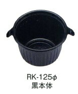 使い捨てデリバリーどんぶり　RK−125　本体黒／中仕切／透明蓋付セット　600個入　　