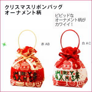 業務用 【不織布バック】【クリスマスリボンバッグ】【オーナメント柄】【1枚】【赤AB】または【白AC】クリスマスのプレゼントやお菓子のラッピングに。おしゃれでかわいい不織布の袋(ツリー/オーナメント柄/手提げ袋/ラッピングバック)。激安の包装用品