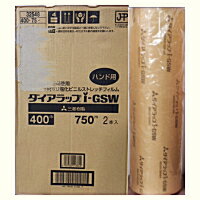 [業務用]NEWダイアラップi-GSW400 400巾×750m4本入り(三菱樹脂)手巻き用(手包装用)食品包装用ポリ塩化ビニールストレッチフィルム 精肉/鮮魚/青果/惣菜の包装に。激安の包装用品(食品ラップ/業務用ラップ/ラップ/食品ラップお得用/安い/ラッピング用品/簡易包装)