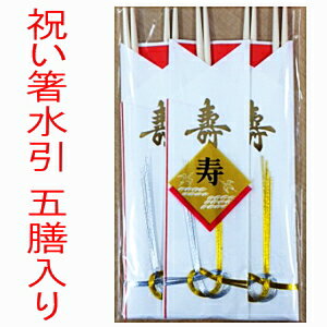 [業務用]割り箸 祝い箸 水引付き 5膳P 9寸(24cm)祝箸 使い捨ての箸(おせち料理に/おはし/お箸/割箸/割りばし/割ばし/わりばし/袋入箸/袋入り割箸/衛生箸)お正月の来客用/お客様用の割りばし(祝い箸)に。