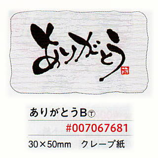 [業務用]ギフトシールありがとうB 24枚入りプレゼントやお菓子のラッピングにギフトにおしゃれでかわいいシール(ステッカー)です。商品の梱包/包装紙/ラッピングに(ラッピング用品)/包装用品/包装資材/贈り物）