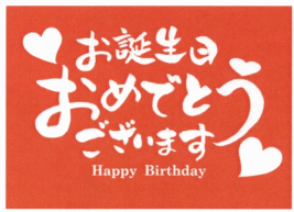 ユニークお誕生日おめでとう 文字 イラスト イラスト画像
