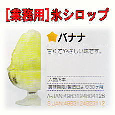 日本製[業務用]ハニー 氷みつ 1.8L バナナ...の商品画像