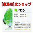 日本製ハニー 氷みつ 1.8L メロンおいしいはちみつ入りの氷シロップ(氷蜜/かき氷シロップ/かき氷みつ/かき氷蜜)お祭り/パーティー/イベント(学園祭/祭り/おまつり)のフラッペ/かき氷/清涼飲料水/水割り用シロップ/ゼリーに