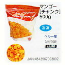 [送料無料/業務用]冷凍フルーツ マンゴー[ペルー産]チャンク 500g×20個入りかき氷のトッピングやフルーツ(果物)のデコレーション、スウィーツに便利なフルーツ(冷凍食品)。カットされているのでとても使いやすいです。【smtb-F】