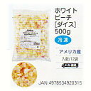 [送料無料/業務用]冷凍フルーツ ホワイトピーチ[アメリカ産]ダイス 500g×12個入りかき氷のトッピングやフルーツ(果物)のデコレーション、スウィーツに便利なフルーツ(冷凍食品)。ダイス状にカットされているのでとても使いやすいです。【smtb-F】