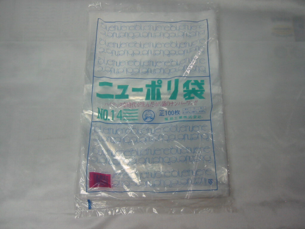 [業務用]ポリ袋 規格袋 No14 100枚入り 厚さ0.03mm商品の保護や食品の酸化防止や冷凍保存に商品分類(LDポリ袋 ローデン袋 袋 ビニール袋 ビニル袋 ポリ袋 ポリエチレン袋 冷凍保存袋 冷凍保存パック 透明 透明袋)包装用品 ラッピング用品の激安の店 食品包装に便利