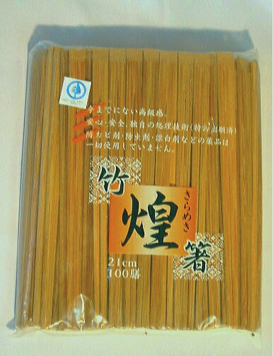 割り箸[業務用]竹箸(天削)煌箸8寸(21cm)シリカゲル入り 100膳 袋入り高級感のある竹箸 安心・安全の独自の処理技術。自然に優しい竹材を使用。エコな割りばしです。(割箸/割りばし/割ばし/わりばし)パーティー・イベント(学園祭/お祭り/キャンプ)来客用/お客様用に