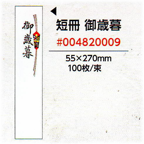 【メール便対応】 業務用 短冊のし お歳暮 祝用 タンザク 100枚入りJANコード：4963926300714(熨斗紙 典礼用品) サイズ(普通)55mm×270mm 贈り物におしゃれでかわいいモダンなのしです。