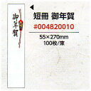 【メール便対応】[業務用]短冊のし お年賀 祝用 タンザク 100枚入り(熨斗紙 典礼用品) サイズ(普通)55mm×270mm JANコード：4963926300721 贈り物におしゃれでかわいいモダンなのしです。