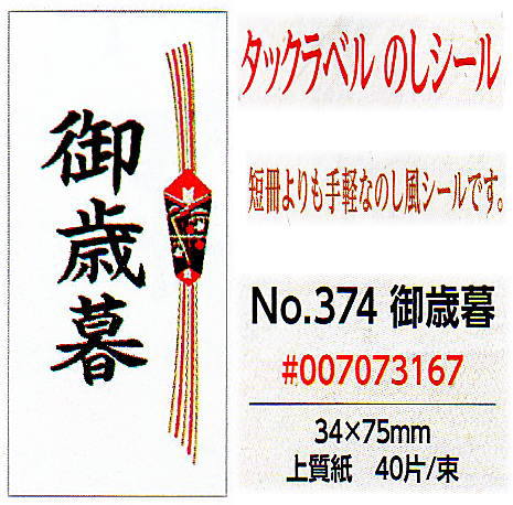 【メール便対応】[業務用]短冊のしシール お歳暮 祝用タックラベル 40枚入り(熨斗 典礼用品) サイズ 34mm×75mm お歳暮贈り物におしゃれでかわいいモダンなのしシールです。(粗品挨拶/粗品タオル/粗品景品/粗品記念品/ギフト)の熨斗紙に。ラッピング用品、激安の店