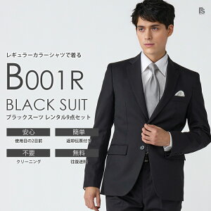 ブラックスーツ(SS〜6Lサイズ)B001Rレギュラーカラーシャツ小物付き【レンタル】セット9点 選べるネクタイ ◆4泊5日 往復送料無料【レギュラーカラー】 試着 七五三 終業式 始業式 秋婚 結婚式