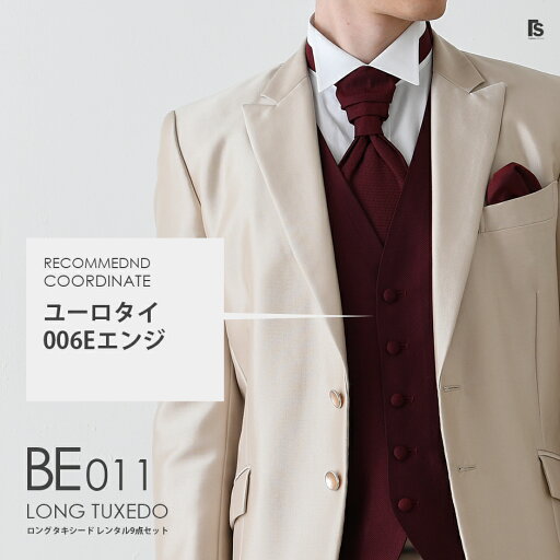 ベージュ ロングタキシード BE011【ユーロタイ】レンタルセット9点 選べるベスト・タイ・チーフ ◆4泊5日 往復送料無料 お直し可能◆