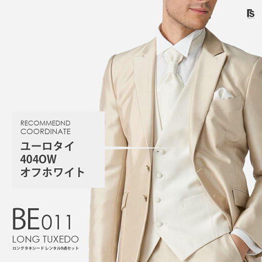 ベージュ ロングタキシード BE011【ユーロタイ】レンタルセット9点 選べるベスト・タイ・チーフ ◆4泊5日 往復送料無料 お直し可能◆