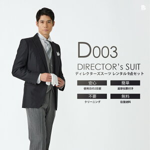 ディレクターズスーツ D003【レンタル】セット9点 スタイリッシュ細身ジャケット ◆4泊5日 往復送料無料 選べる袖丈・股下 試着 ◆ 七五三 終業式 始業式 秋婚 結婚式