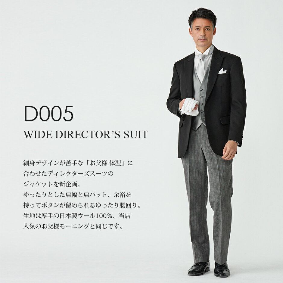 ディレクターズスーツ ゆったりD005【レンタル】セット9点 選べるネクタイ 試着 ◆4泊5日 往復送料無料 選べる袖丈・股下◆七五三 終業式 始業式 秋婚 結婚式