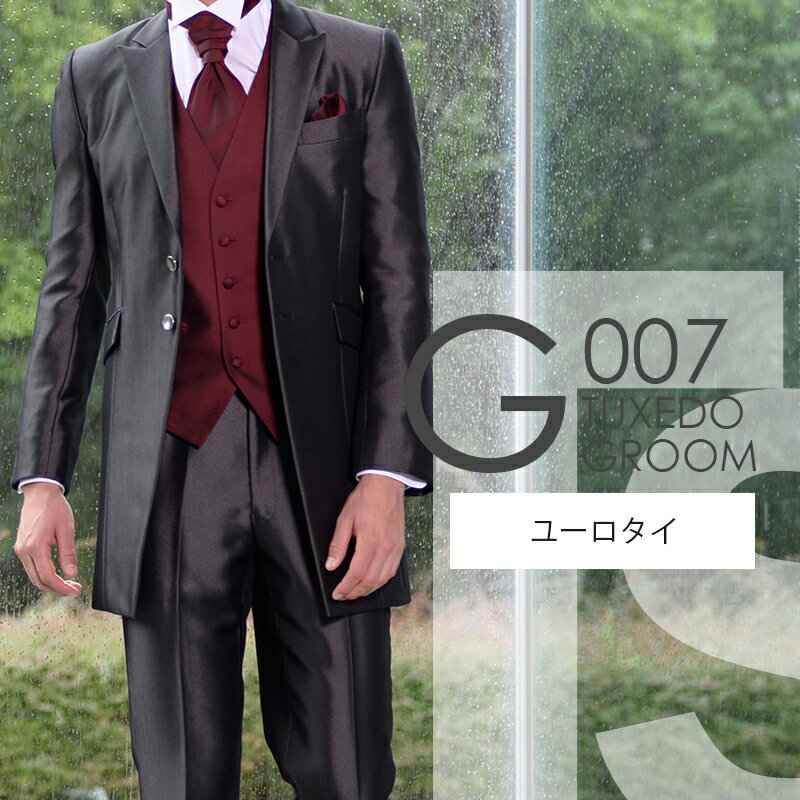 ダークグレー ロングタキシード G007【ユーロタイ】レンタルセット9点 選べるベスト・タイ・チーフ ◆4泊5日 往復送料無料 お直し可能◆