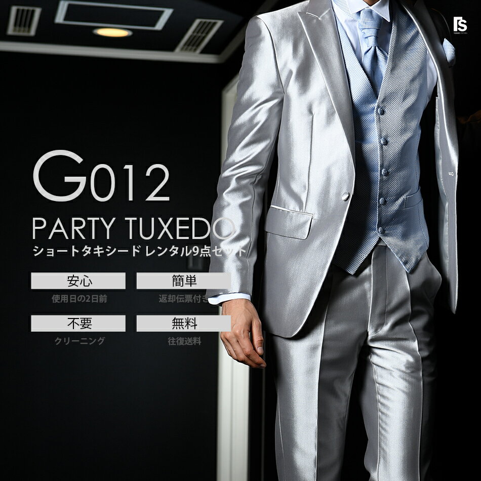 シルバーグレー ショートタキシード G012【ユーロタイ】レンタルセット9点 選べるベスト・タイ・チーフ ◆4泊5日 往復送料無料 試着 お直し可能◆ 秋婚 結婚式 前撮り フォトウエディング