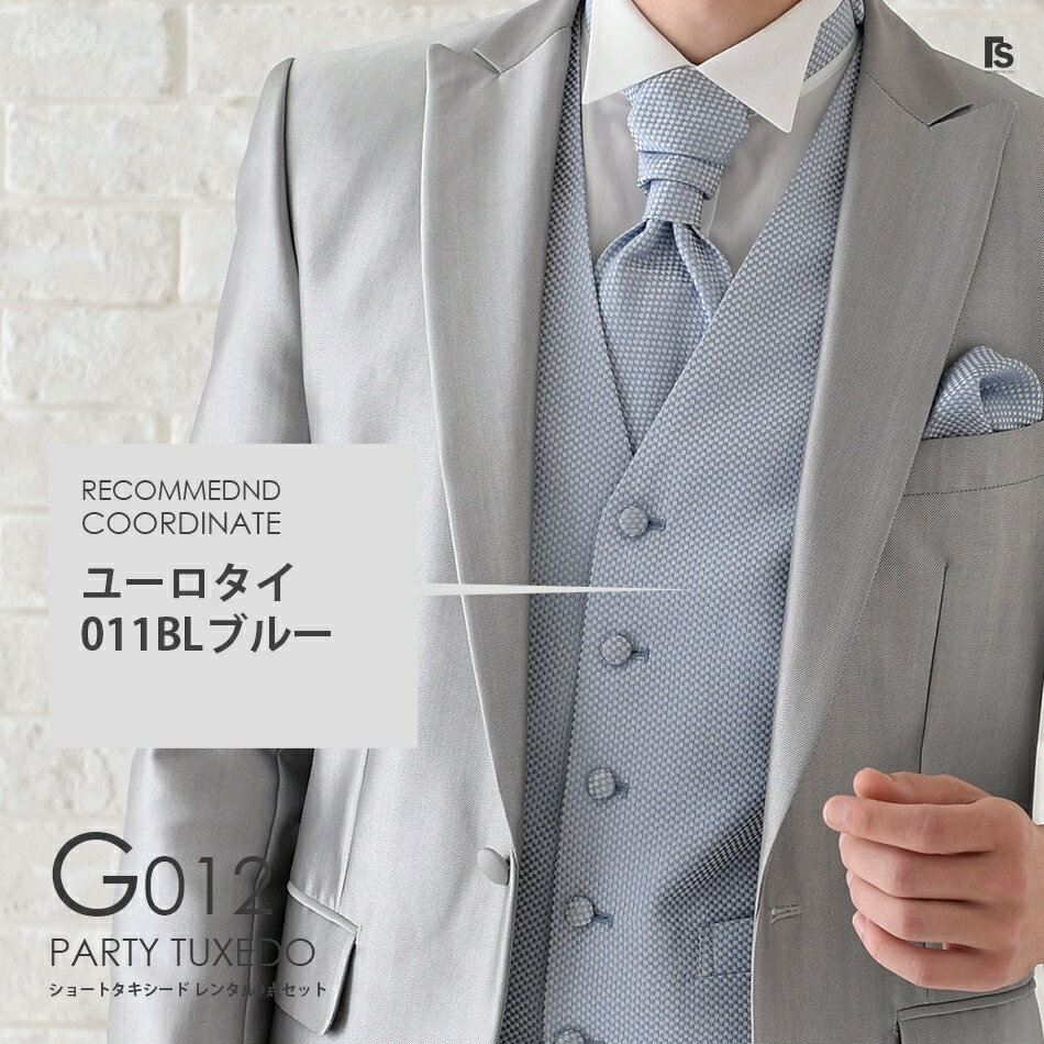 シルバーグレー ショートタキシード G012【ユーロタイ】レンタルセット9点 選べるベスト・タイ・チーフ ◆4泊5日 往復送料無料 試着 お直し可能◆ 秋婚 結婚式 前撮り フォトウエディング