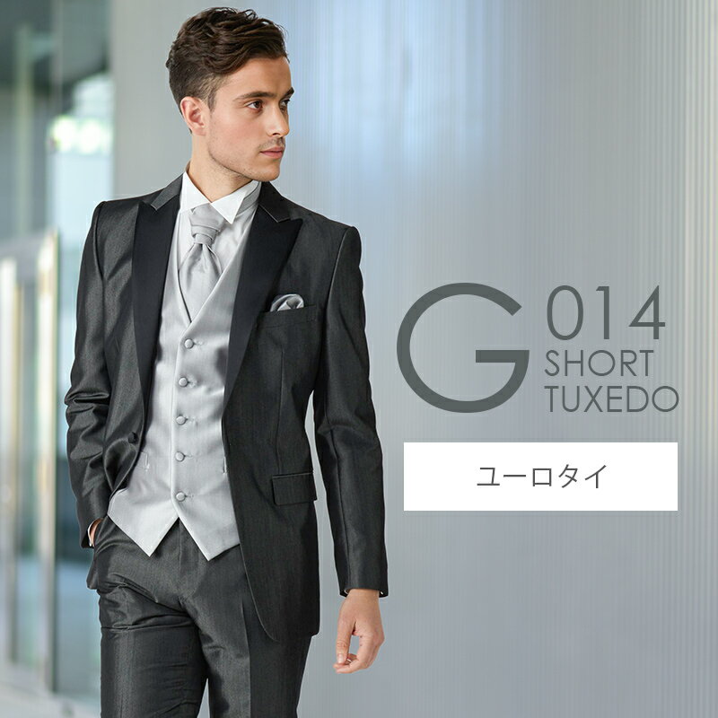 NEWダークグレー ショートタキシード G014【ユーロタイ】レンタルセット9点 選べるベスト・タイ・チーフ ◆4泊5日 往復送料無料 お直し可能◆