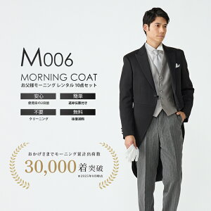 スタイリッシュモーニング M006 グレーベスト【ライトグレーネクタイ レンタル】10点 日本製 国産生地 お直し可能 モーニングコート オールシーズン サイズセットアップ可 レンタル 結婚式 挙式 披露宴 国産ウール生地&国内縫製 ◆4泊5日・往復送料無料◆ 終業式 始業式