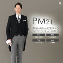 MIYUKI プレミアムモーニングPM21 黒ベスト黒ネクタイ【レンタル】10点 日本製 国産生地 お直し可能 モーニングコート オールシーズン サイズセットアップ可 レンタル 結婚式・挙式・披露宴 国産ウール生地&国内縫製 婚礼用 ウィングカラー ◆4泊5日・往復送料無料◆