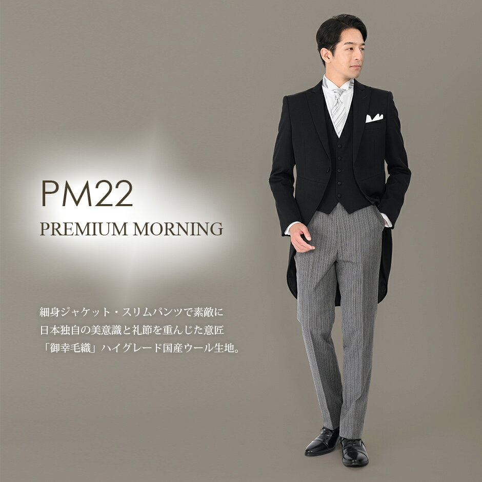MIYUKI プレミアムモーニングPM22 黒ベストグレーネクタイ【レンタル】10点 日本製 国産生地 お直し可能 モーニングコート オールシーズン サイズセットアップ可 レンタル 結婚式・挙式・披露宴 国産ウール生地＆国内縫製 婚礼用 ウィングカラー ◆4泊5日・往復送料無料◆