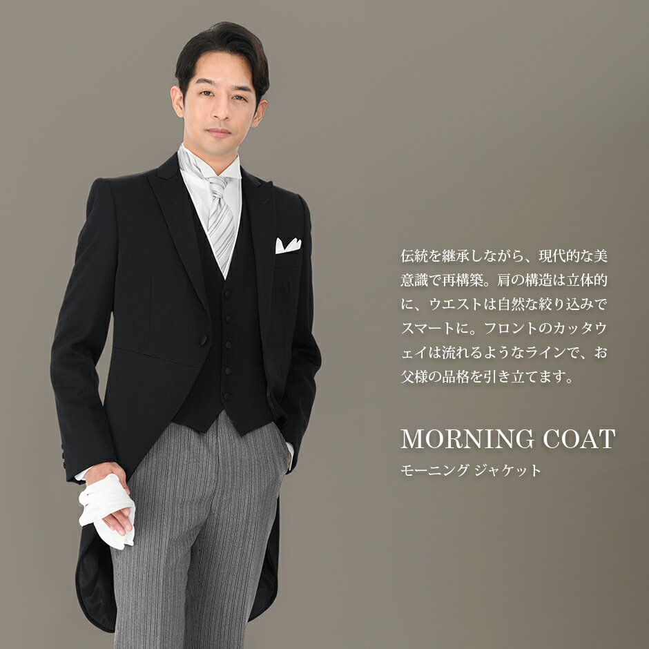 MIYUKI プレミアムモーニングPM22 黒ベストグレーネクタイ【レンタル】10点 日本製 国産生地 お直し可能 モーニングコート オールシーズン サイズセットアップ可 レンタル 結婚式・挙式・披露宴 国産ウール生地＆国内縫製 婚礼用 ウィングカラー ◆4泊5日・往復送料無料◆