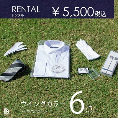 レンタル最強コスパ 選べるネクタイ付きウイングカラーシャツセット6点 カフスボタン 手袋 サスペンダー ポケットチーフ【お父様 モーニング】結婚式 ウェディング 立ち襟 終業式 始業式 秋婚 結婚式 前撮り フォトウエディング - Image 1